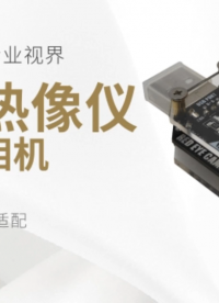 紅外熱像儀 熱成像相機 即插即用多場景適配