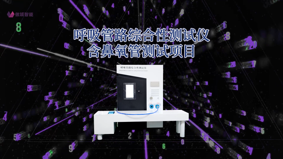 傲穎AY-Z235-BYG-呼吸管路綜合性測(cè)試儀含鼻氧管測(cè)試項(xiàng)目YY 0461-2003-技術(shù)滿足