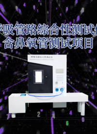 傲穎AY-Z235-BYG-呼吸管路綜合性測試儀含鼻氧管測試項目YY 0461-2003-技術(shù)滿足