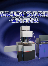 傲穎AY-F825-導(dǎo)熱系數(shù)和熱擴(kuò)散系數(shù)測定儀-激光閃光法GBT 42919.4-2023-測試范圍
