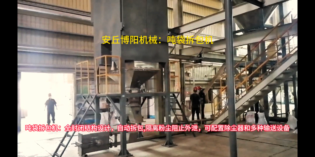 噸包自動破袋設(shè)備廠家，硅酸鹽噸袋拆包機(jī)案例
#噸袋拆包機(jī)#噸包破袋機(jī) 