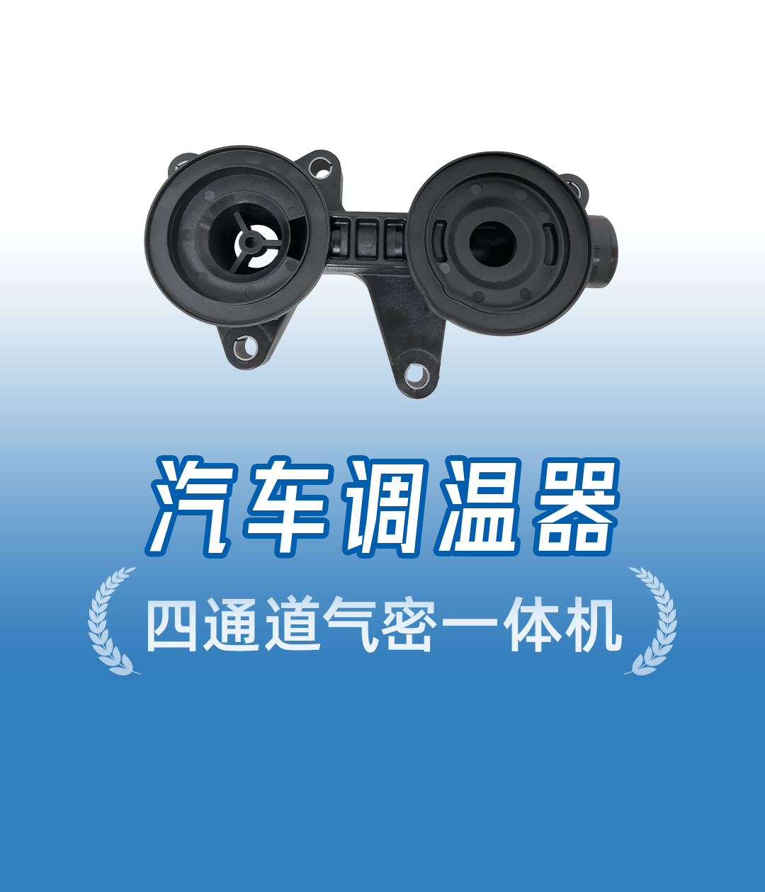 新能源行業(yè)定制！汽車調(diào)溫器四通道氣密性檢測設備，源頭廠家直供
#新能源汽車 #氣密性檢測設備 #氣密性測試儀 
