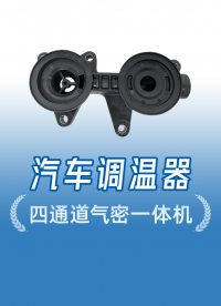 新能源行業(yè)定制！汽車調(diào)溫器四通道氣密性檢測設(shè)備，源頭廠家直供
#新能源汽車 #氣密性檢測設(shè)備 #氣密性測試儀 