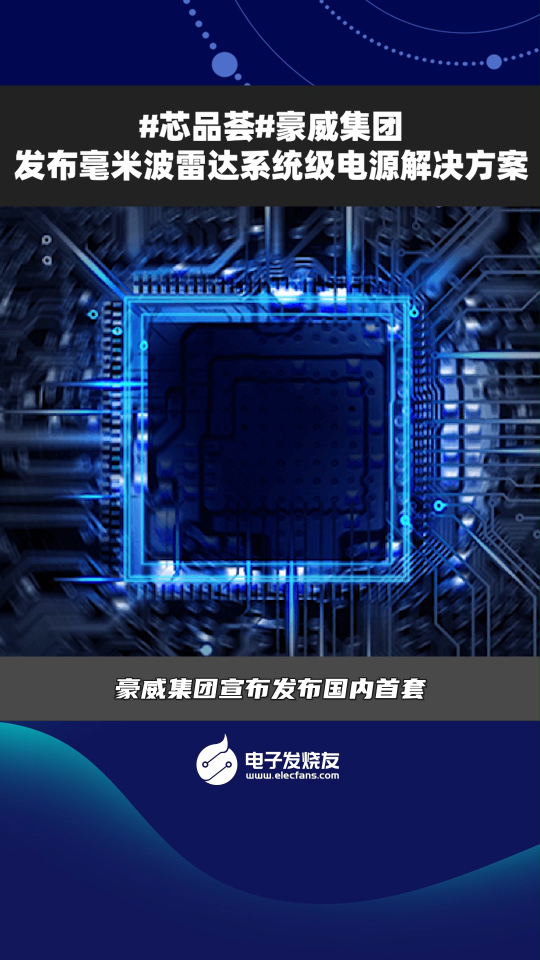 #芯品薈#豪威集團(tuán)發(fā)布毫米波雷達(dá)系統(tǒng)級電源解決方案 