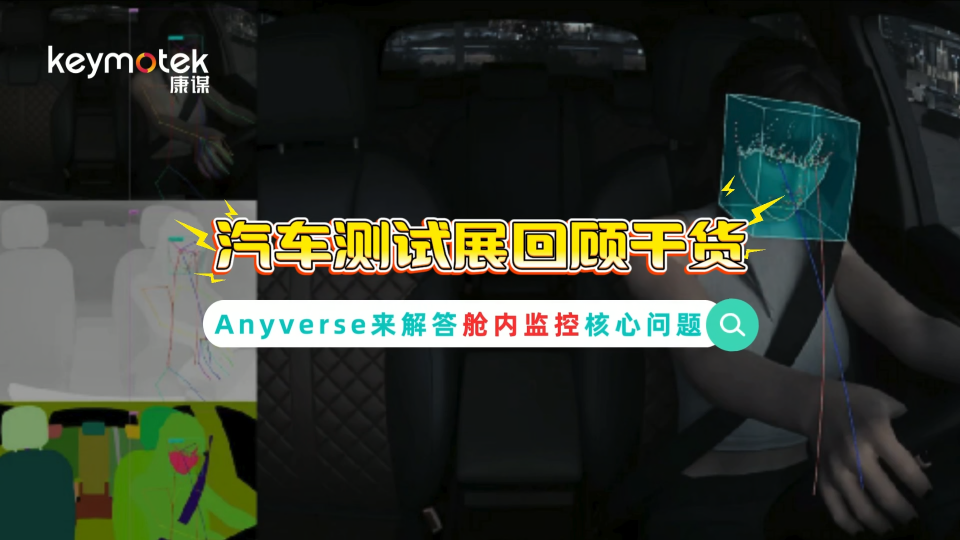 您的車內監(jiān)控系統(tǒng)是否還在為真實數(shù)據(jù)發(fā)愁？#智能座艙 #人工智能 #仿真 #監(jiān)控 #疲勞駕駛# 合成數(shù)據(jù)