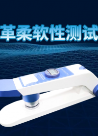 傲穎 AY-F828-皮革柔軟性測試儀ISO17235-產(chǎn)品介紹

