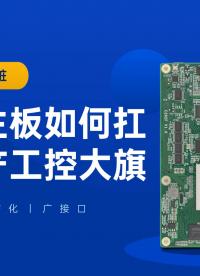 八核強“芯”臟，飛騰主板如何扛起國產(chǎn)工控大旗#工控主板 #國產(chǎn)芯片 #飛騰主板 #國產(chǎn)主板 