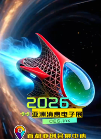 
CES Asia 2026開啟申請(qǐng)，5萬(wàn)平米空間孕育亞洲科技新未來(lái)#人工智能 