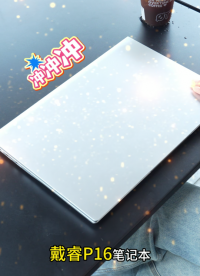 一眼淪陷！戴睿P16 16英寸廣色域巨幕，每一像素都栩栩如生#戴睿 #戴睿筆記本 