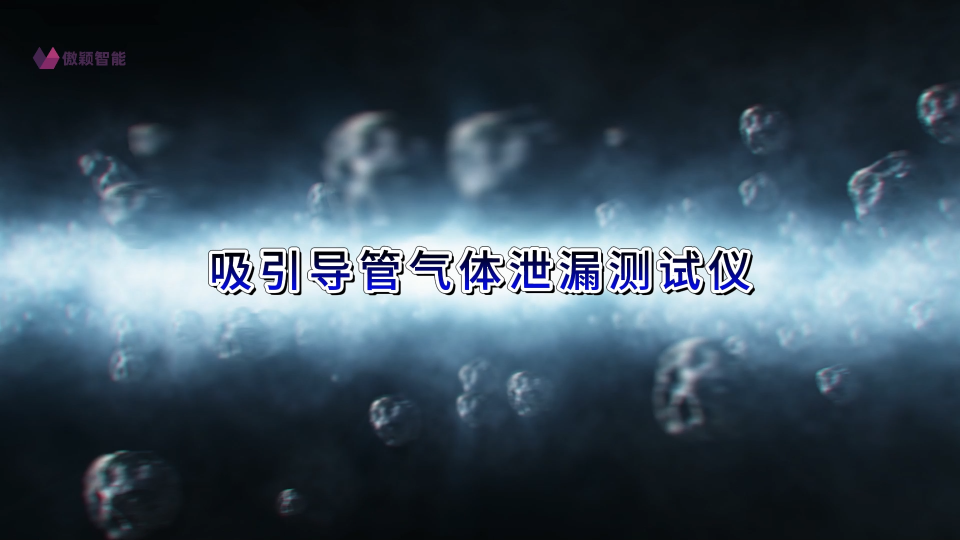 傲穎 AY-Z152-吸引導(dǎo)管氣體泄漏測(cè)試儀YY/T0339-2019-準(zhǔn)確可靠