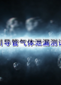 傲穎 AY-Z152-吸引導(dǎo)管氣體泄漏測試儀YY/T0339-2019-準(zhǔn)確可靠