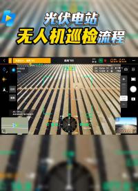 有客戶想了解光伏電站無人機巡檢流程，安排！#無人機巡檢#光伏板#光伏無人機巡檢系統(tǒng)#光伏熱斑#光伏電站運維 