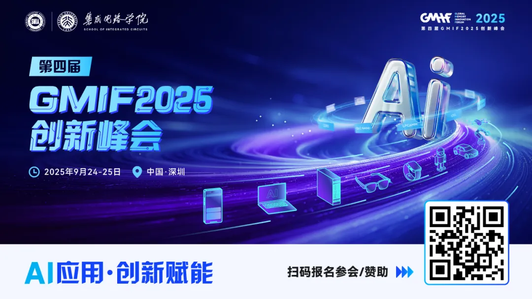 【GMIF2025年度大奖】申报火热进行中!见证<b class='flag-5'>存储</b>产业链标杆力量!