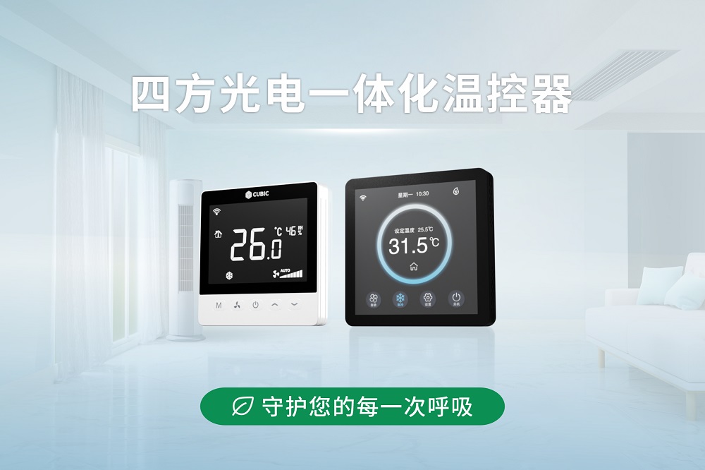 告別基礎(chǔ)溫控，升級五維環(huán)境感知，悄然守護家的每一次呼吸。#溫控器 #空調(diào) #空氣質(zhì)量檢測 
