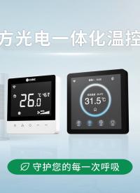 告別基礎(chǔ)溫控，升級五維環(huán)境感知，悄然守護家的每一次呼吸。#溫控器 #空調(diào) #空氣質(zhì)量檢測 