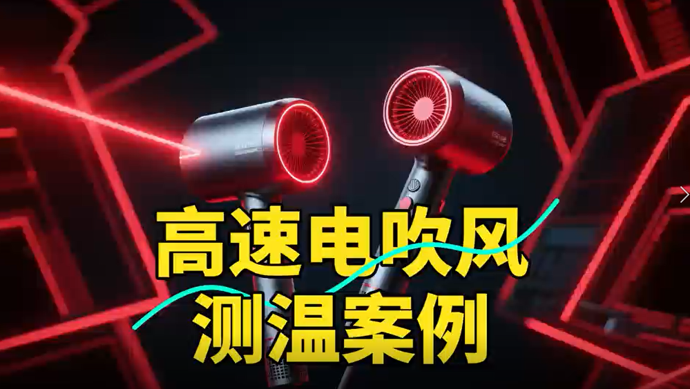 #從“吹干”到“恒溫”：一顆紅外傳感器如何重新定義高速電吹風(fēng)？ 