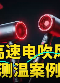 #從“吹干”到“恒溫”：一顆紅外傳感器如何重新定義高速電吹風(fēng)？ 