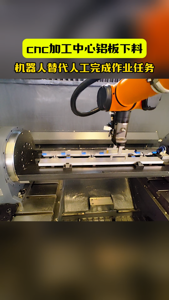 cnc加工中心鋁板下料 #復合機器人 #工業(yè)機器人 #上下料機器人 #cnc加工 #自動化設備 