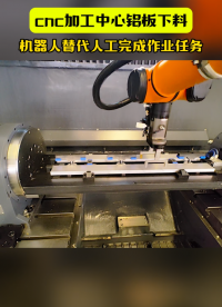 cnc加工中心鋁板下料 #復(fù)合機(jī)器人 #工業(yè)機(jī)器人 #上下料機(jī)器人 #cnc加工 #自動(dòng)化設(shè)備 