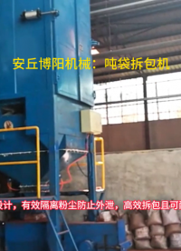高嶺土噸包破袋機(jī)操作流程，噸袋自動(dòng)拆袋設(shè)備供應(yīng)商
#噸袋拆包機(jī)#噸包拆袋機(jī) 