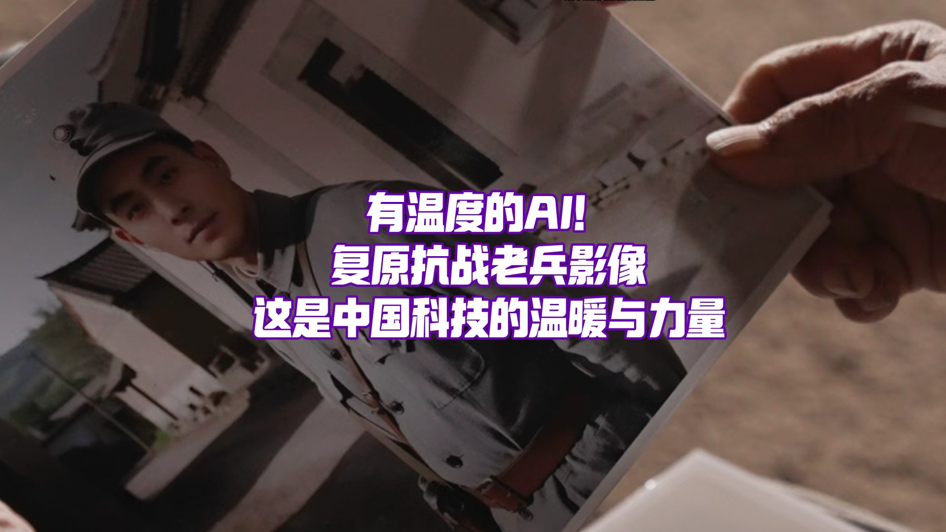 復原抗戰(zhàn)老兵影像，有溫度的AI，背后是中國科技創(chuàng)新的力量