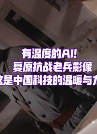 復(fù)原抗戰(zhàn)老兵影像，有溫度的AI，背后是中國科技創(chuàng)新的力量