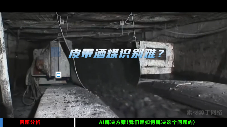 皮帶灑煤識別AI解決方案# 灑煤識別#人工智能 