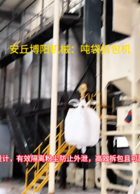 廠家直銷噸袋自動拆袋設備，鈦白粉噸包拆袋機結構特點
#噸包拆袋機 