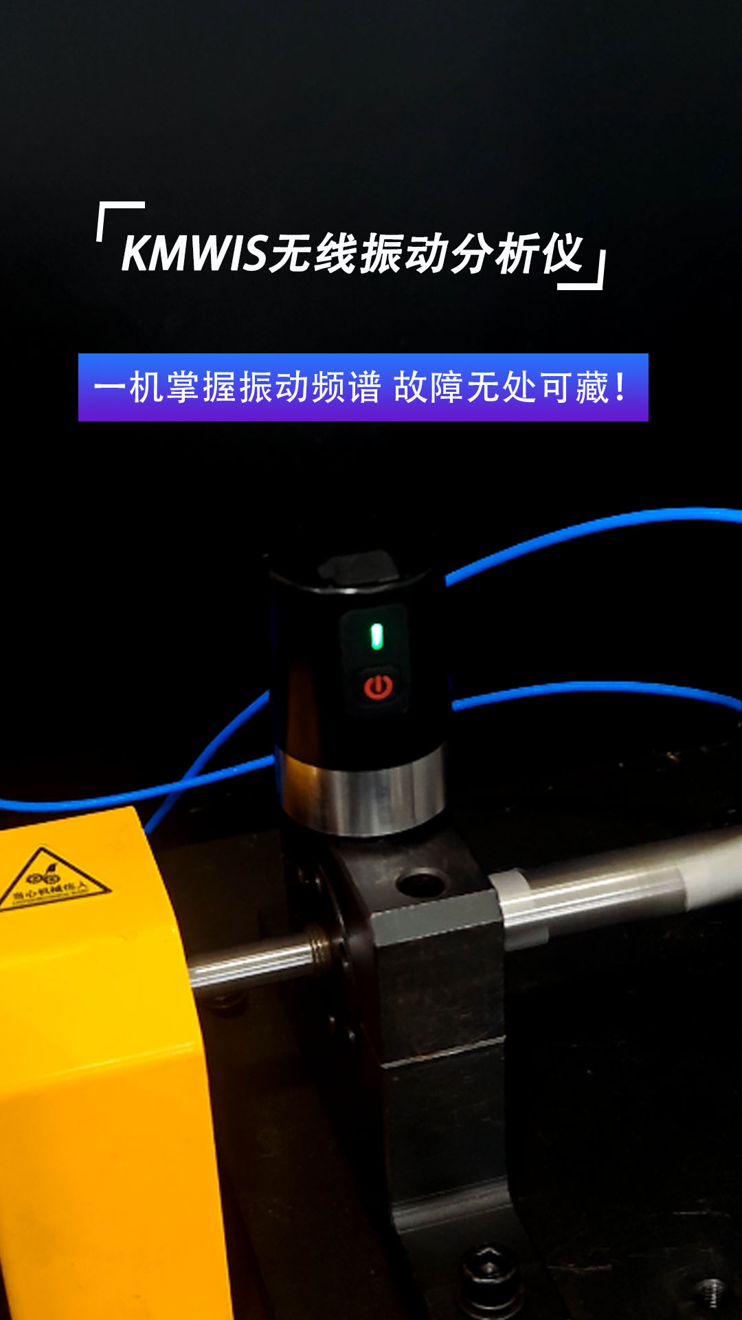 KMWIS無線振動分析儀   一機掌握振動頻譜 故障無處可藏！#振動分析儀
 