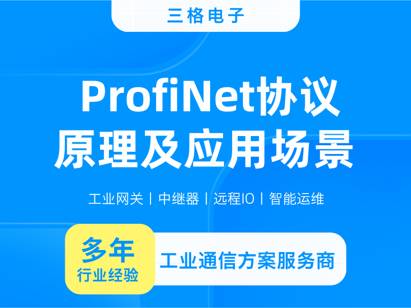 ProfiNet協(xié)議原理應(yīng)用#三格電子
 