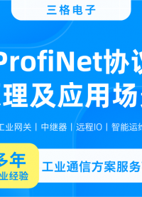 ProfiNet協(xié)議原理應(yīng)用#三格電子
 