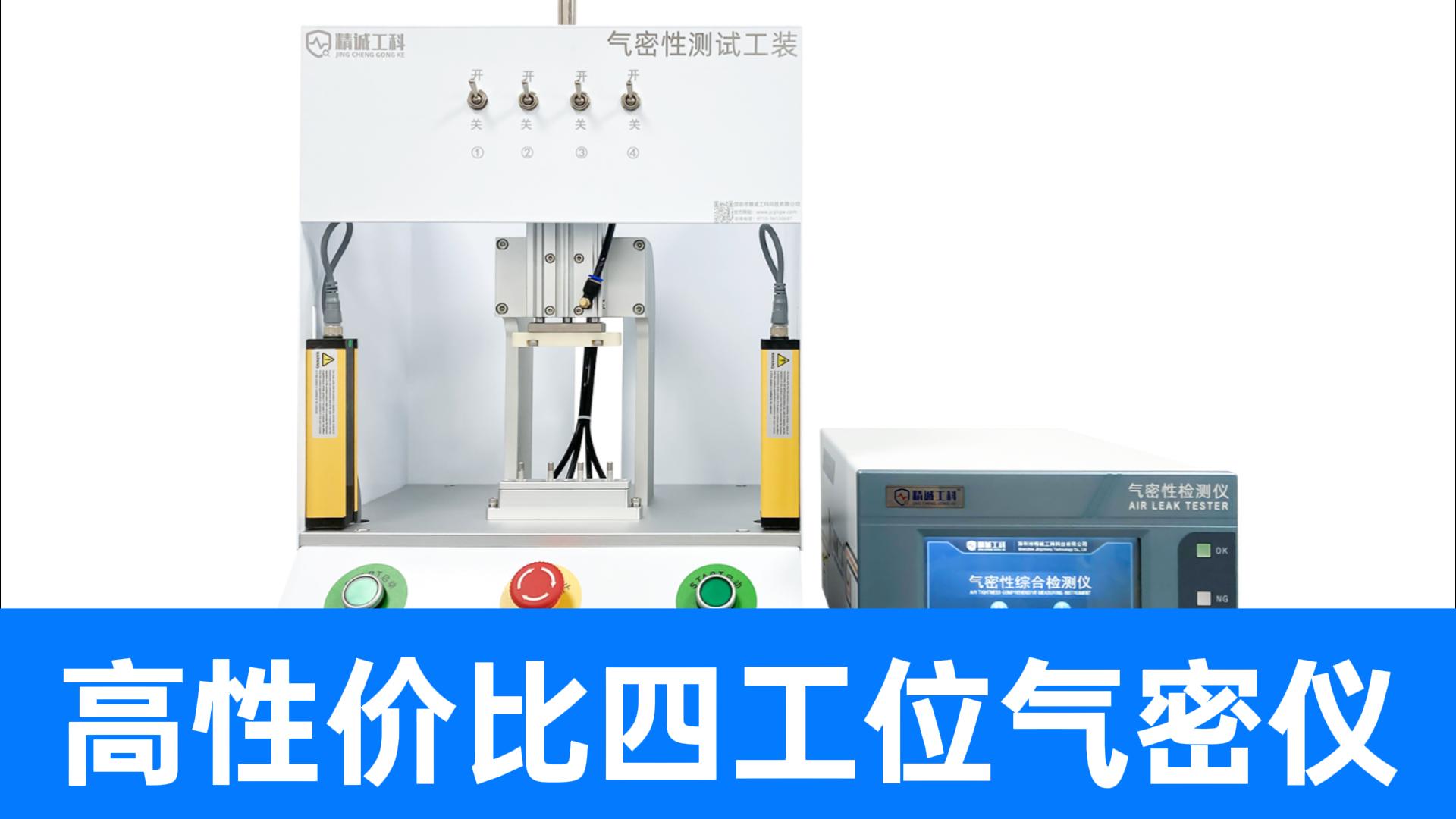 帶獨(dú)立開關(guān)的氣密性檢測(cè)儀？逐一開關(guān)工位，輕松找出泄漏的不良品
#智能制造 #氣密性檢測(cè)儀 #氣密性測(cè)試設(shè)備
 
