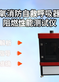 SRT-X009-化學氧消防自救呼吸器材料阻燃性能測試儀-GB/T 16556-2007#測試儀 #廠家
 