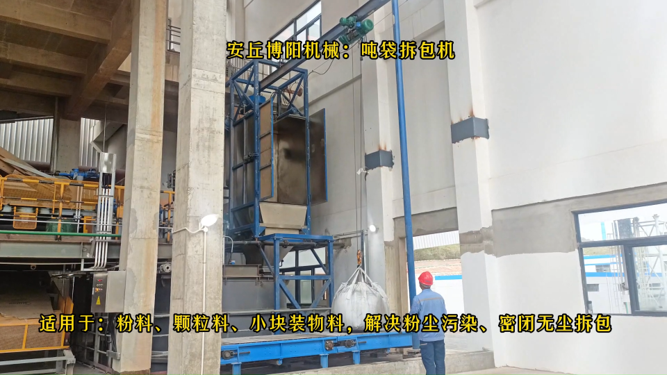 湖南噸袋破袋機實拍   噸袋自動拆包系統(tǒng)  減少人工   環(huán)保節(jié)能  #