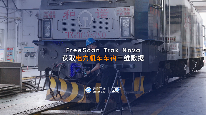 三維掃描儀 | 先臨三維FreeScan Trak Nova獲取鐵路電力機車車鉤三維數(shù)據(jù)