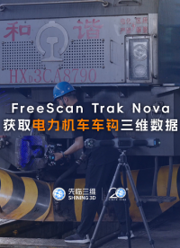 三維掃描儀 | 先臨三維FreeScan Trak Nova獲取鐵路電力機(jī)車車鉤三維數(shù)據(jù)