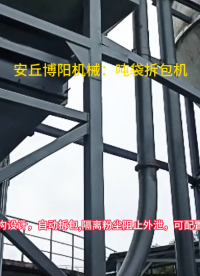 固化劑噸袋拆包機(jī)結(jié)構(gòu)特點(diǎn)，四川噸袋拆包設(shè)備供應(yīng)商
#噸袋拆包機(jī) #噸包拆袋機(jī)
 