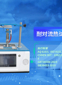 SRT-2511-耐對流熱試驗裝置-GBT38306-2019-現(xiàn)場操作#測試儀 #檢測儀器廠家
 