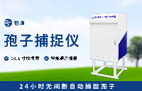 智能孢子捕捉分析儀：智慧農(nóng)業(yè)的病害 “預(yù)警官”