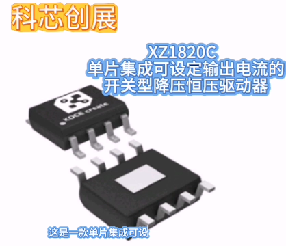 XZ1820C  單片集成可設(shè)定輸出電流的開關(guān)型降壓恒壓驅(qū)動器#手套箱 #車間油煙凈化 #專科生 