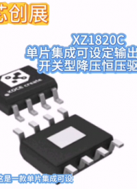 XZ1820C  單片集成可設(shè)定輸出電流的開關(guān)型降壓恒壓驅(qū)動器#手套箱 #車間油煙凈化 #?？粕?