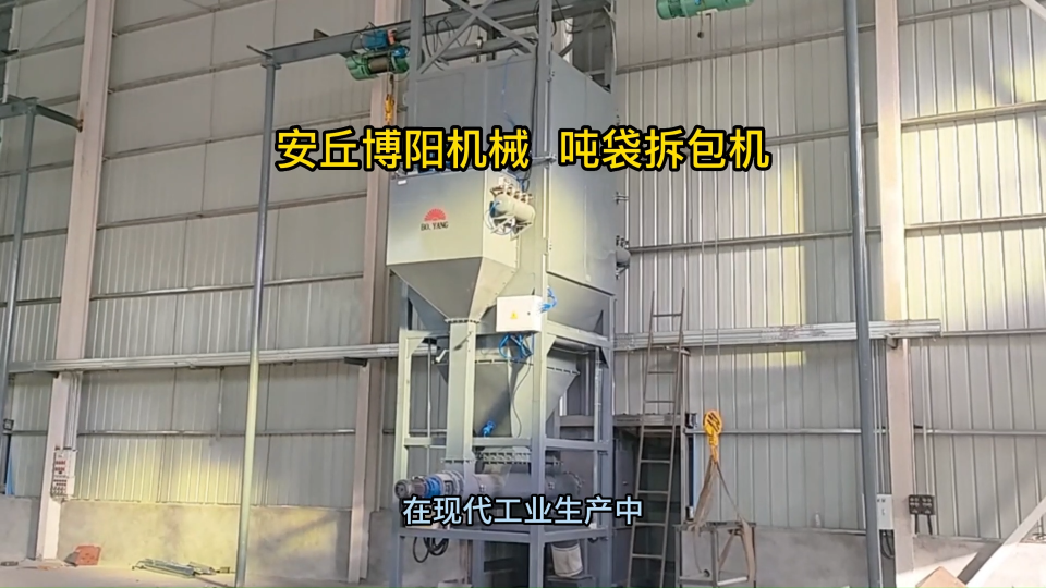 水泥粉噸袋破袋機使用介紹 噸袋破袋設備設備優(yōu)勢?
#拆包機
 #機械制造
 