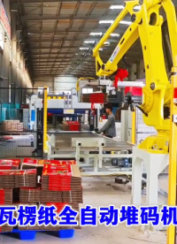 山東本森智能裝備 瓦楞紙板全自動堆碼機(jī) 碼垛機(jī)器人廠家直銷#碼垛機(jī)器人
 