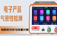 告別返修噩夢！電子產(chǎn)品氣密性<b class='flag-5'>檢測</b><b class='flag-5'>缺陷</b>的分析與改善對策