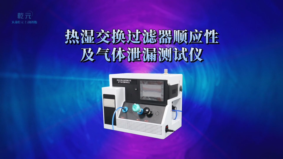 QY-Z275 熱濕交換過濾器順應(yīng)性及氣體泄漏測試儀 YYT 0735.1-2009 檢測準(zhǔn)確