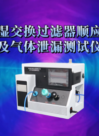 QY-Z275 熱濕交換過濾器順應(yīng)性及氣體泄漏測試儀 YYT 0735.1-2009 檢測準(zhǔn)確