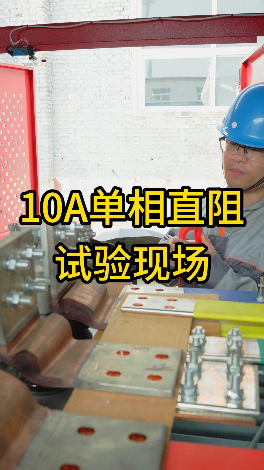 10A單相直阻試驗現(xiàn)場過程，操作非常簡單 #直流電阻測試儀 #試驗現(xiàn)場 #電力檢修 #直阻接線 