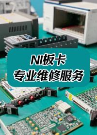詳細(xì)介紹一下我們的NI板卡維修服務(wù)#工控主機(jī)板卡維修 #儀器儀表 #儀器儀表維修 
