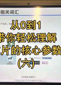 貞光科技小課堂：從0到1玩轉(zhuǎn)MCU！帶你輕松理解芯片的核心參數(shù)！(六) #單片機(jī) #貞光科技 