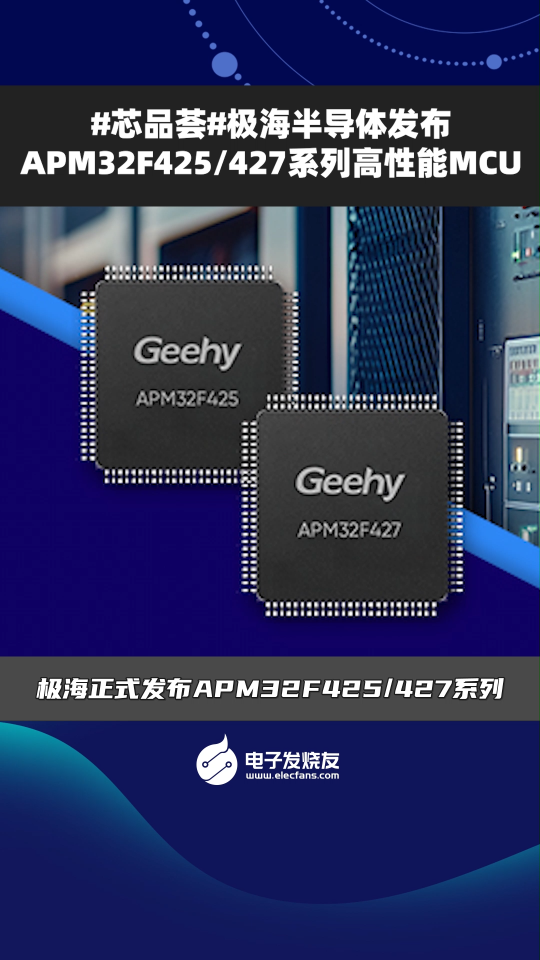 #芯品薈#極海半導(dǎo)體發(fā)布APM32F425/427系列高性能MCU 